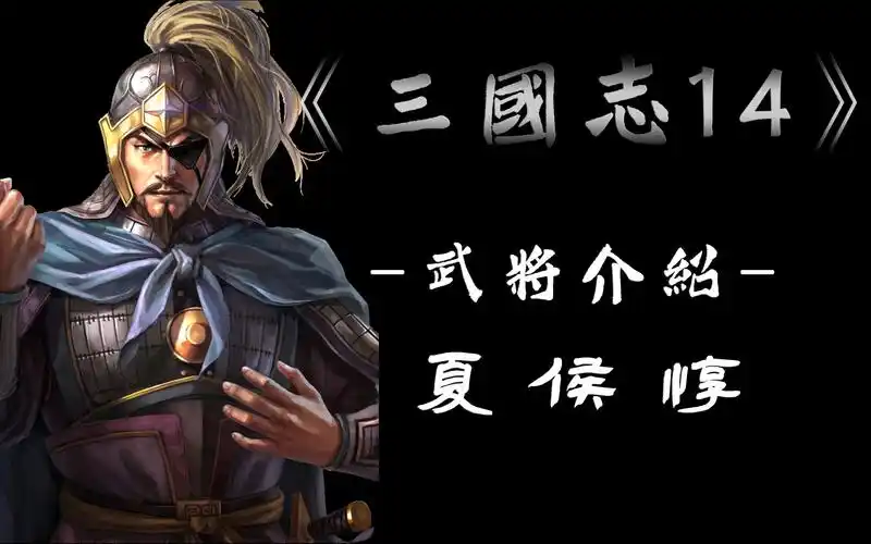 【颍川说书人】《三国志14》武将介绍——夏侯惇