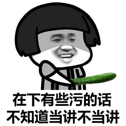 不知当讲不当讲 - 在下有些污话,不知当讲不当讲_蘑菇头_污表情