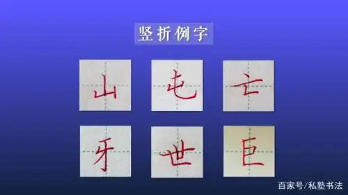 基础笔画书写 竖折