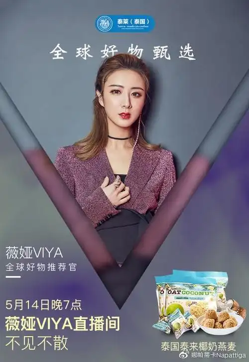 带货女王驾到5月14号napattiga在薇娅直播间等你