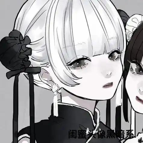 闺蜜头像黑暗系我已努力点个关注点一个赞谢谢