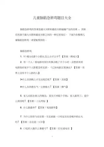 儿童脑筋急转弯题目大全