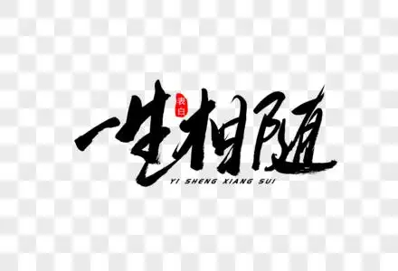 绿色艺术字图片-绿色艺术字高清设计图片素材大全-摄图网