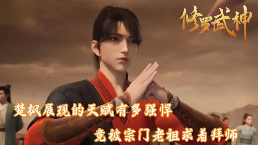 修罗武神:楚枫展现的天赋有多强悍?竟被宗门老祖求着拜师!