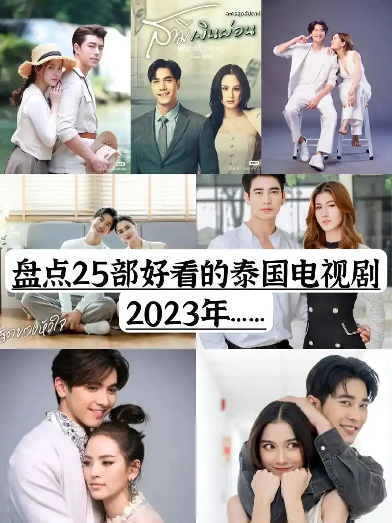 盘点25部泰国电视剧2023年……#文字图片 - 抖音