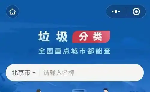 住建部全国垃圾分类查询服务在微信城市服务上线