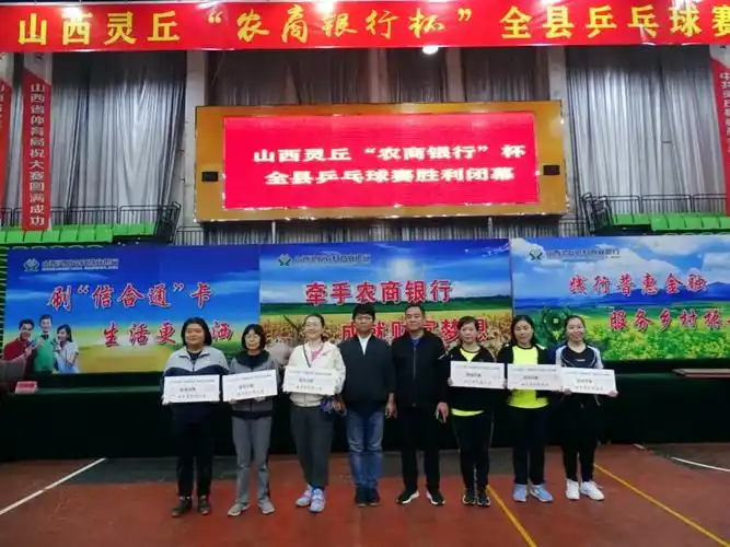 灵丘县举办农商银行杯全县乒乓球赛庆祝建党100周年