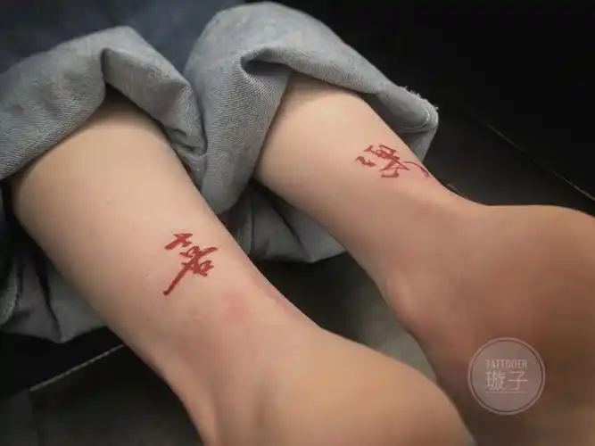平安喜乐沈阳纹身汉字纹身