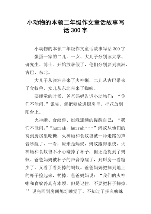小动物的本领二年级作文童话故事写话300字.docx