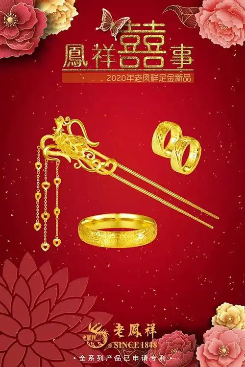 老凤祥2020凤祥囍事足金婚嫁新品浪漫上新