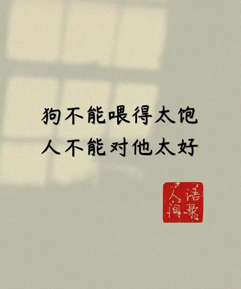 狗不能喂太饱 人不能对他太好