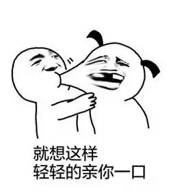 就想这样轻轻的亲你一口 - 给你一个超大么么哒_么么哒表情