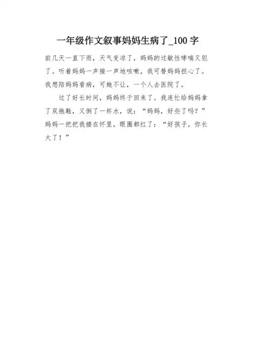 一年级作文叙事妈妈生病了100字