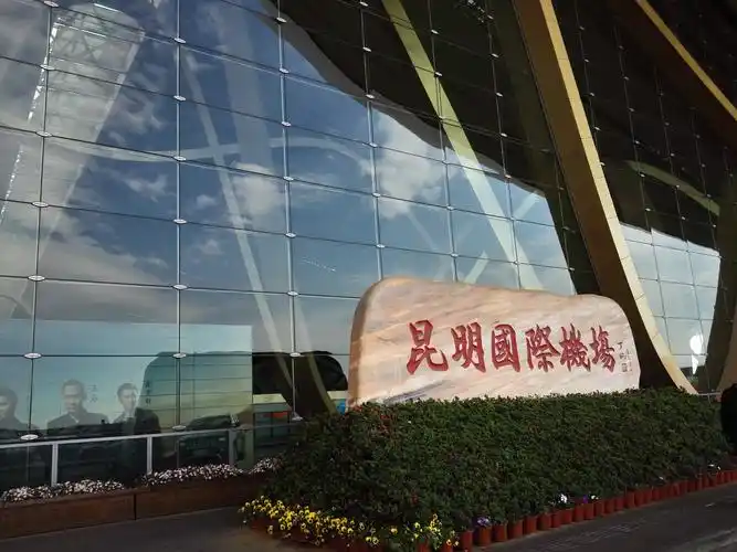 昆明国际机场 昆明长水
