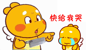 快给我哭!(丘比龙)