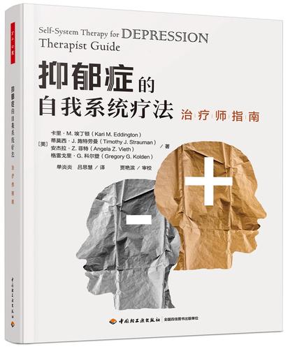 抑郁症的自我系统疗法(治疗师指南)