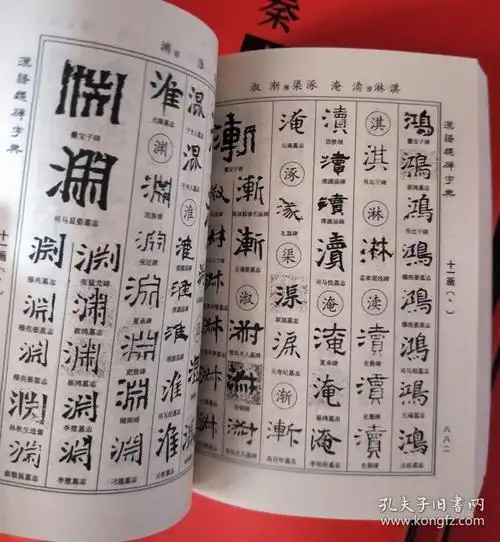 中华名家书法字典汉隶魏碑字典上下