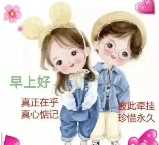 真正在乎真心惦记,彼此牵挂珍惜永久