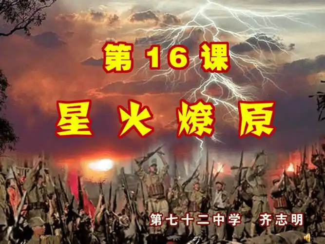 第16课星火燎原ppt