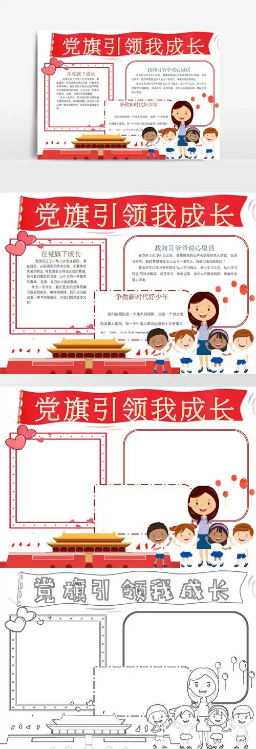 手抄报党旗引领我成长