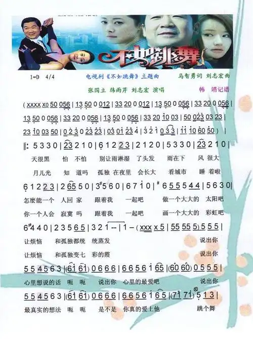 不如跳舞简谱不如跳舞剧不如跳舞主题曲彩谱简谱