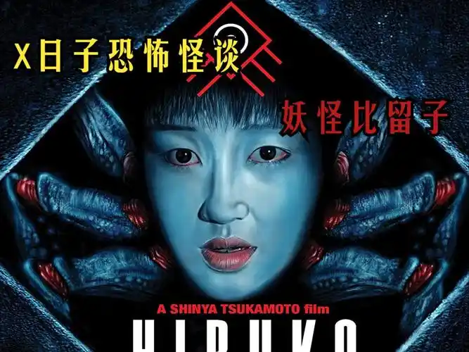 x日子恐怖怪谈《妖怪比留子》 英版《嚎叫》全程高能,恐怖至极!