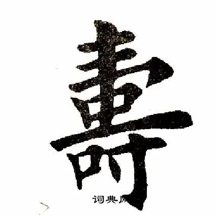 寿怎么写好看寿字的书法写法寿毛笔书法欣赏