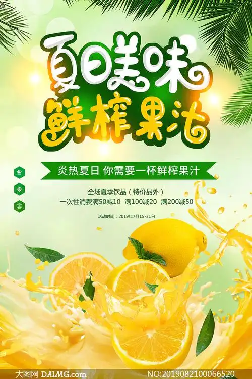 夏日美味鲜榨果汁宣传单psd素材