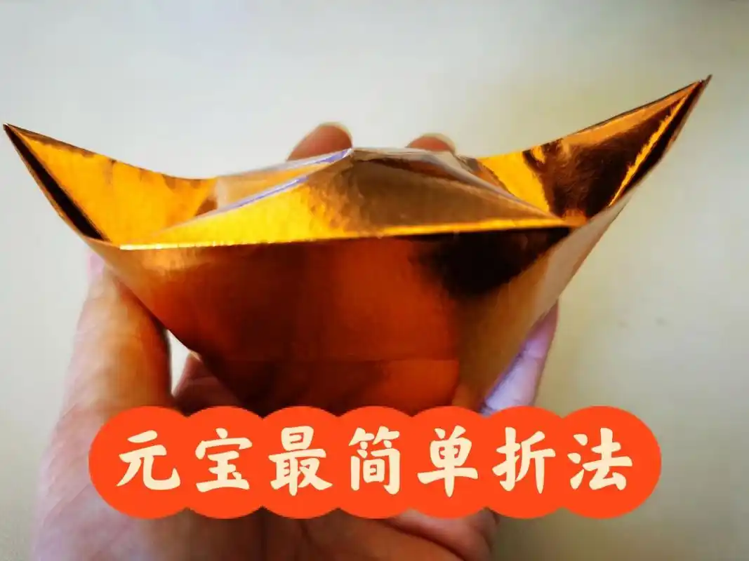 对于一看就会一折就废的手残党我而言,这是我折过最简单的元宝折法了