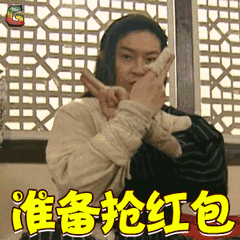 教你如何优雅地抢红包gif狗年表情(优雅地抢红包动图表情图片大全) 无