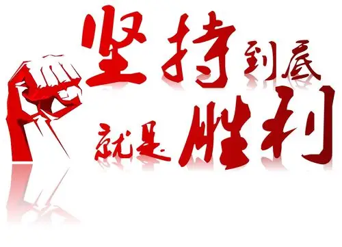 坚持到底就是胜利