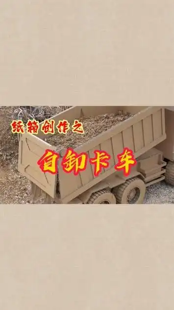 手工创作自卸大卡车