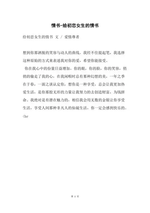 情书给初恋女生的情书