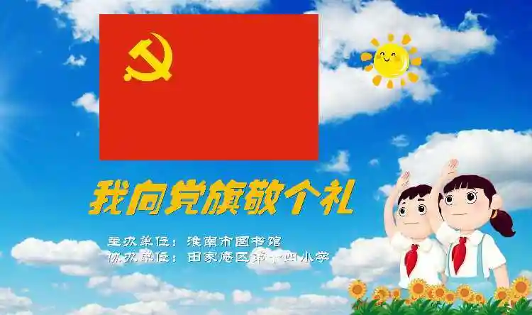 我向党旗敬个礼千秋伟业61百年风华青少年党史教育下基层