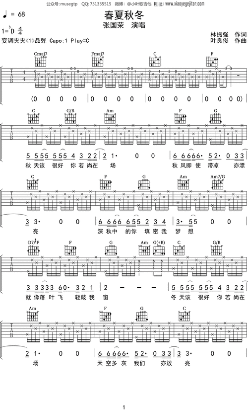 张国荣春夏秋冬吉他谱c调吉他弹唱谱