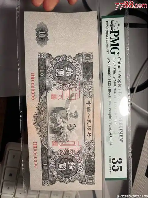 二版币王大黑十票样pmg35