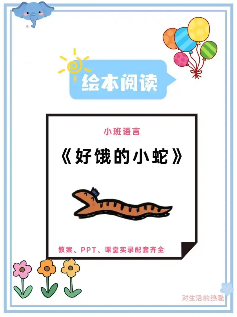 小班绘本阅读《好饿的小蛇》#幼师必备 #儿童绘本故事 #幼师 - 抖音