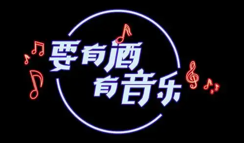 ai字体设计 要有酒有音乐