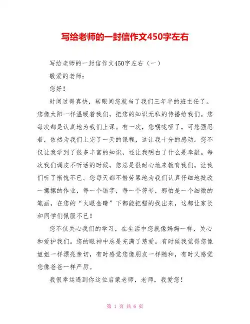 写给老师的一封信作文450字左右doc