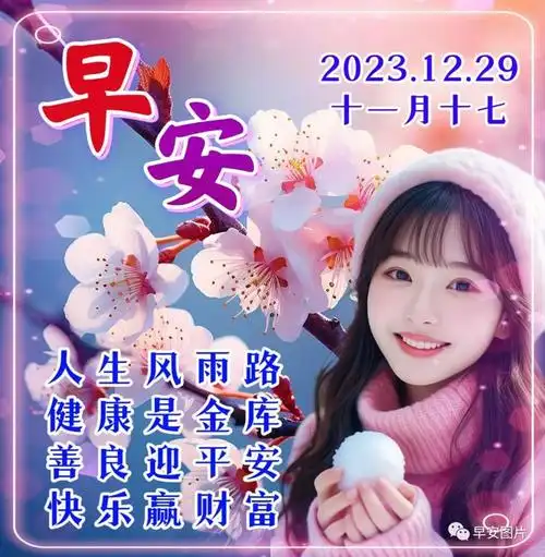 2023年12月29日星期五最新早安唯美问候祝福图片大全