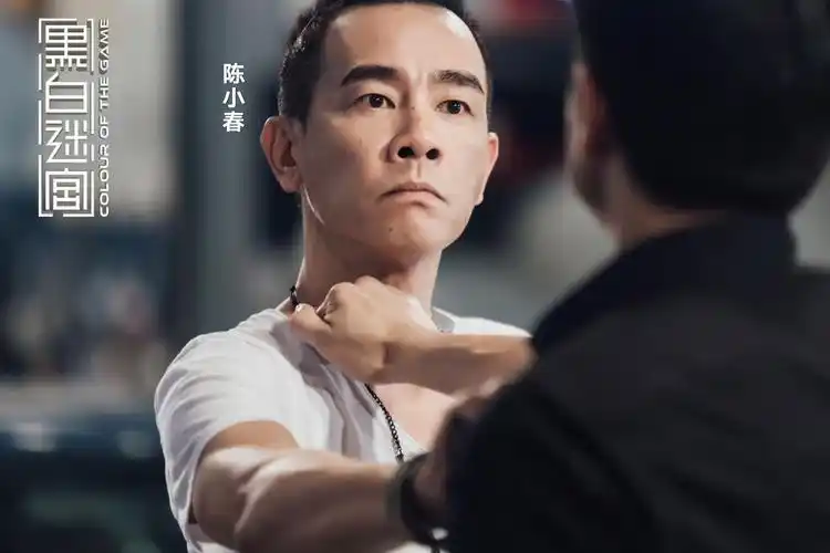 《黑白迷宫》陈小春