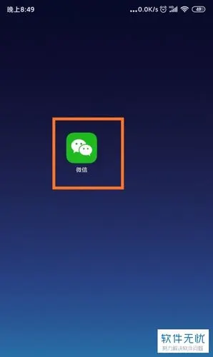 第一步,我们需要点击打开手机微信