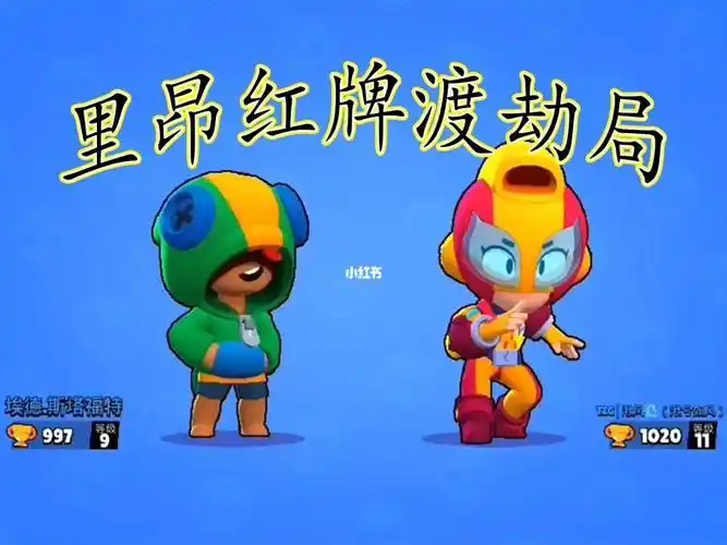 荒野乱斗里昂红牌渡劫局