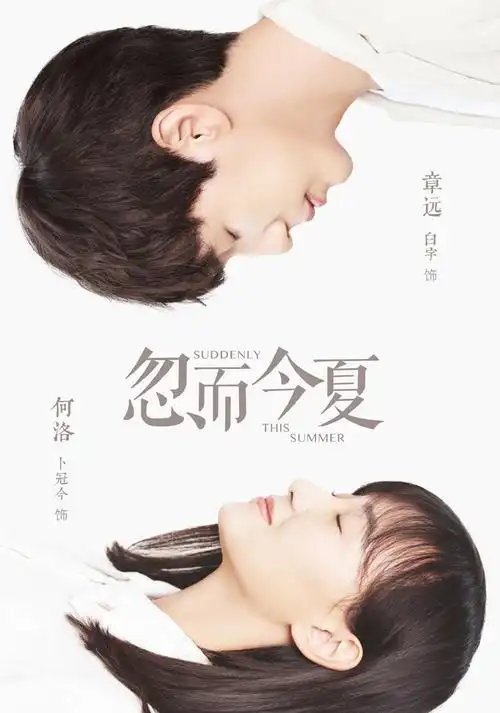 白宇卜冠今忽而今夏海报图片