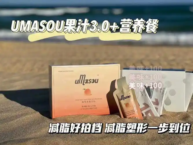 种草新入手的umasou瘦身果汁亲测