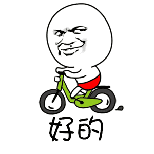 茚垂四烃(interesting) - 斗图表情包 - 斗图神器 - adoutu.com