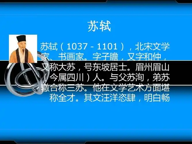 苏轼的基本简介 苏轼 苏轼(1037-1101),北宋文学 家,书画家.