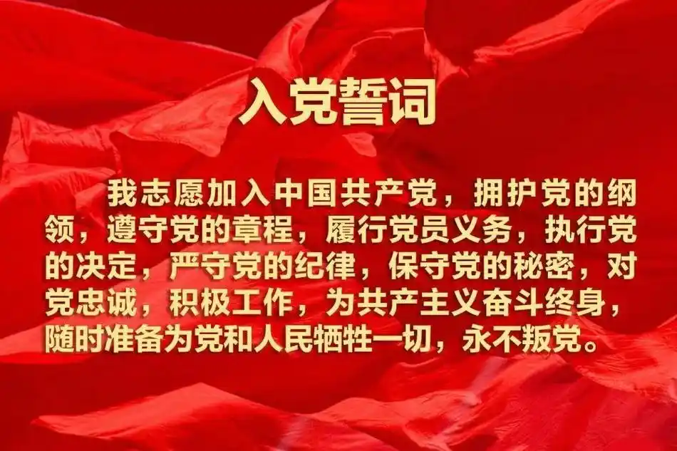 党的生日.作为一名党员,在党的生日之际,一起重温入党誓词:  - 抖音