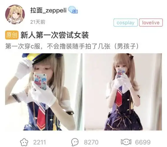 detail/1#anchor_1在第一弹比较早出名的女装大佬之一@拉面_zeppeli