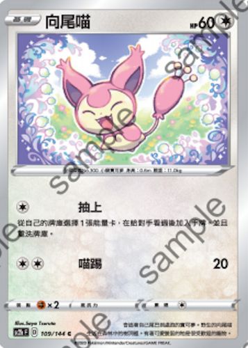 [北境卡牌]ptcg 宝可梦 繁中 六弹 剑盾二弹 向尾喵 c 109